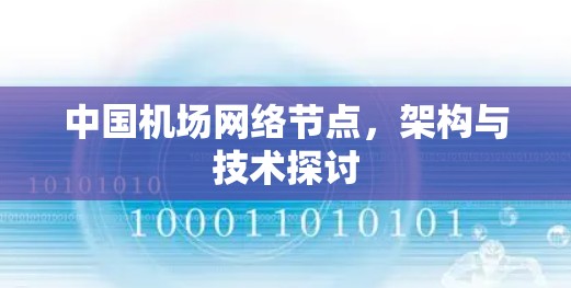 中国机场网络节点，架构与技术探讨