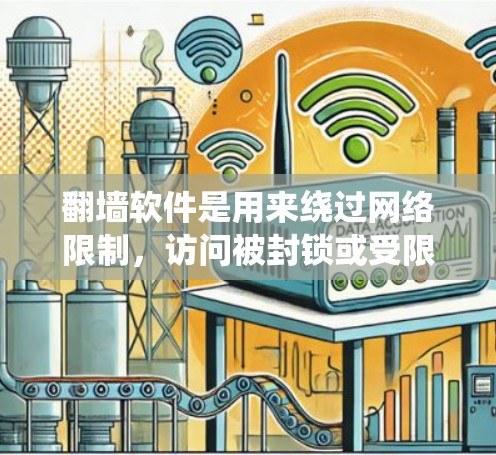 翻墙软件是用来绕过网络限制，访问被封锁或受限的网站和内容的工具。以下是对翻墙软件的详细分析