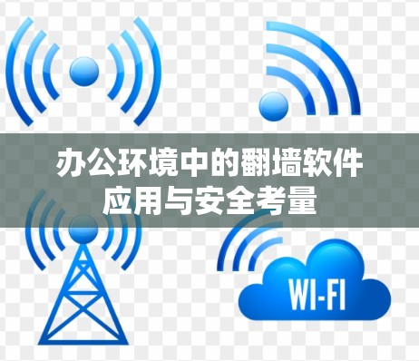 办公环境中的翻墙软件应用与安全考量