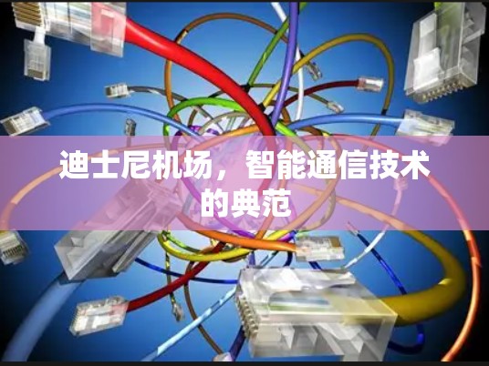 迪士尼机场，智能通信技术的典范