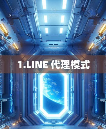 1.LINE 代理模式