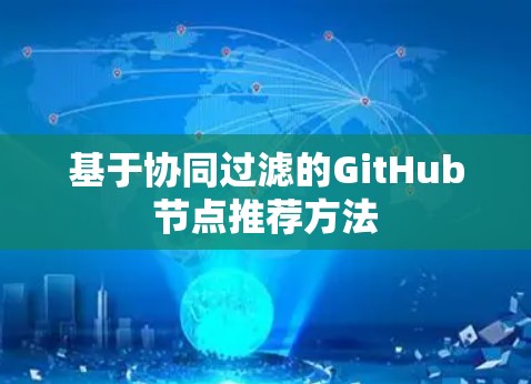 基于协同过滤的GitHub节点推荐方法