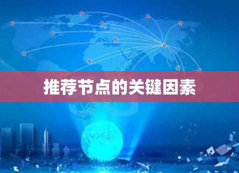 推荐节点的关键因素