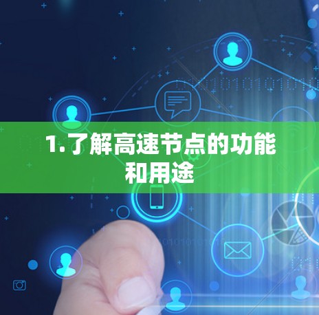 1.了解高速节点的功能和用途