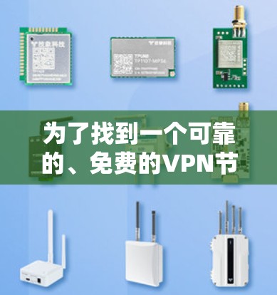 为了找到一个可靠的、免费的VPN节点，同时满足隐私保护和性能需求，您可以按照以下步骤进行选择和评估
