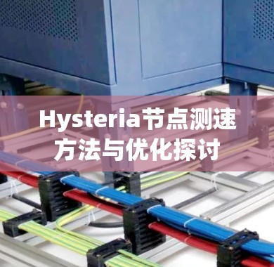 Hysteria节点测速方法与优化探讨