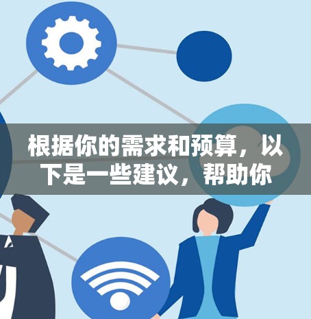 根据你的需求和预算，以下是一些建议，帮助你选择合适的日本梯子