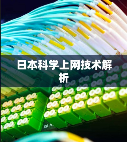日本科学上网技术解析